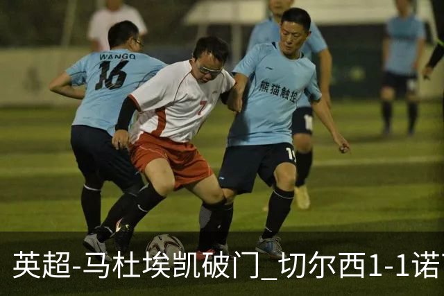 英超-马杜埃凯破门 切尔西1-1诺丁汉森林